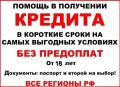Помощь в получении кредита по всей России для лиц с плохой кредитной историей