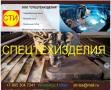 Спецтехизделия Спецтехизделия